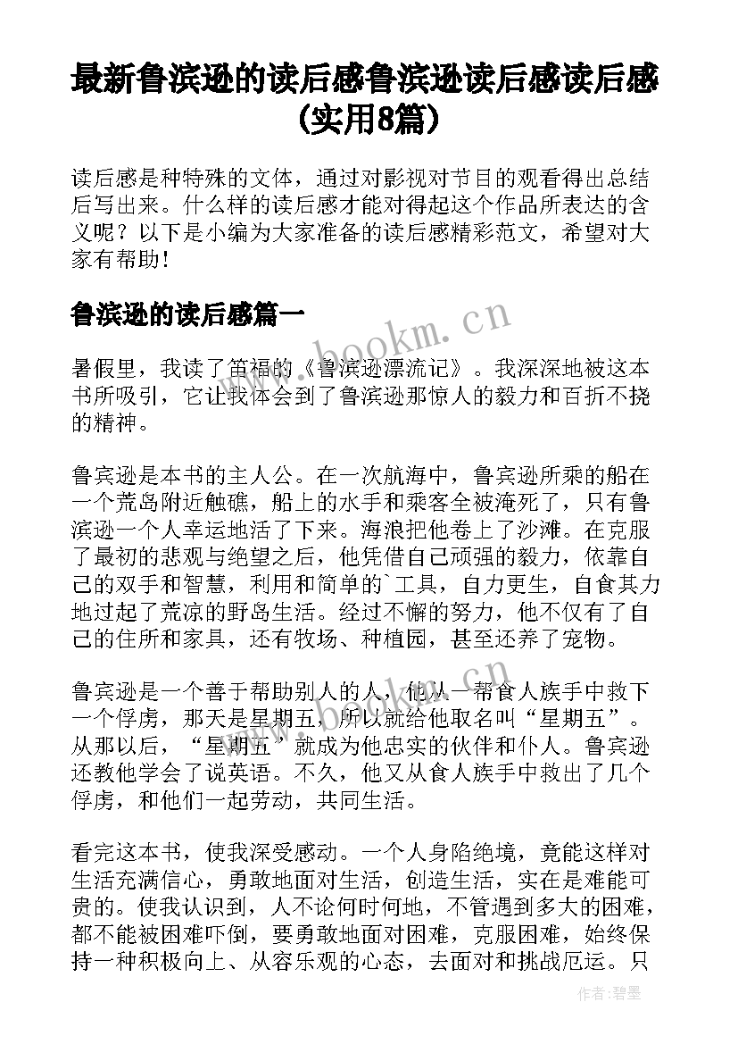 最新鲁滨逊的读后感 鲁滨逊读后感读后感(实用8篇)