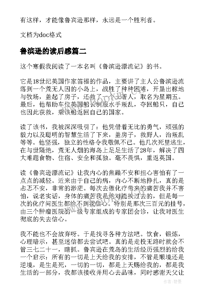 最新鲁滨逊的读后感 鲁滨逊读后感读后感(实用8篇)