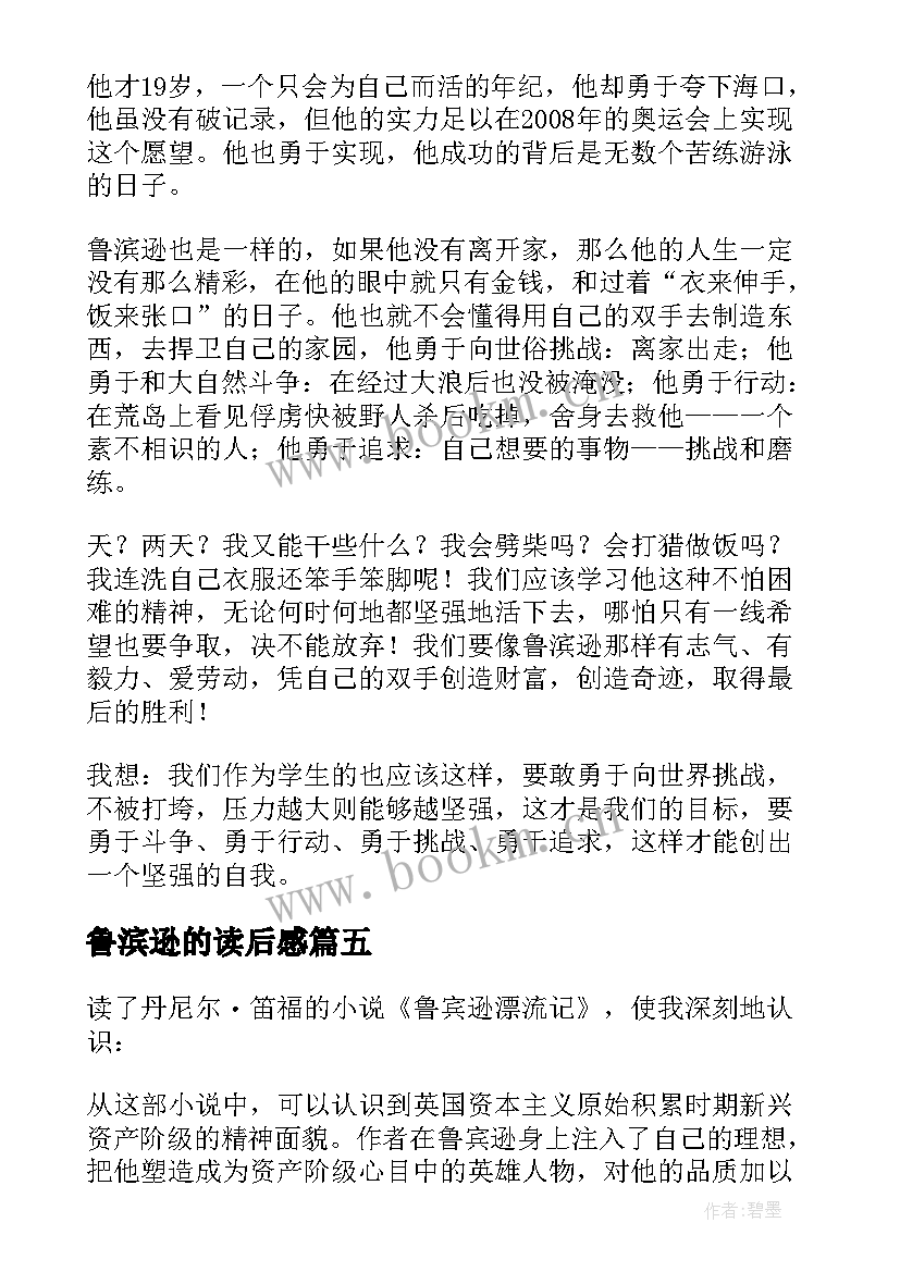 最新鲁滨逊的读后感 鲁滨逊读后感读后感(实用8篇)