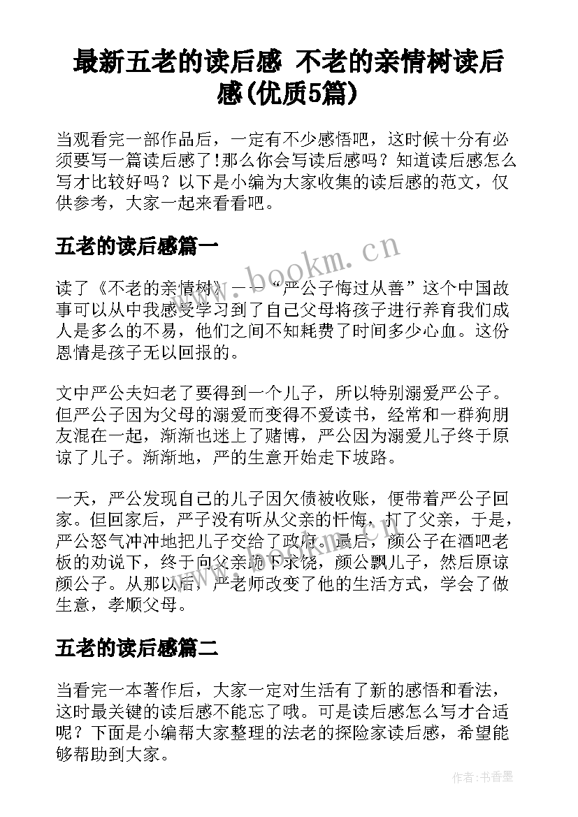 最新五老的读后感 不老的亲情树读后感(优质5篇)