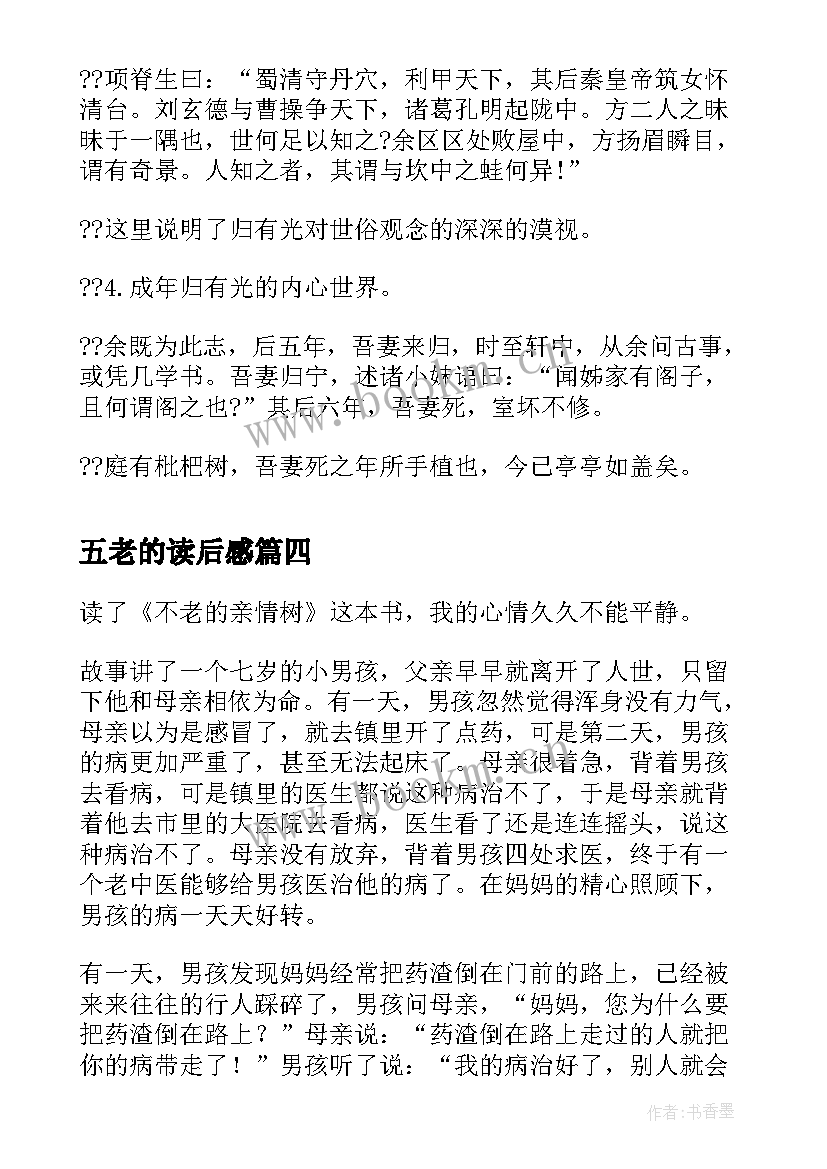 最新五老的读后感 不老的亲情树读后感(优质5篇)