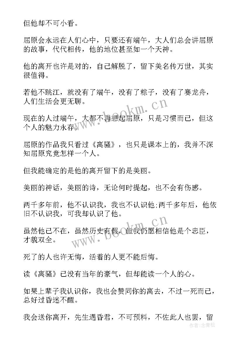 2023年离骚的读后感 离骚初中学生读后感(模板9篇)