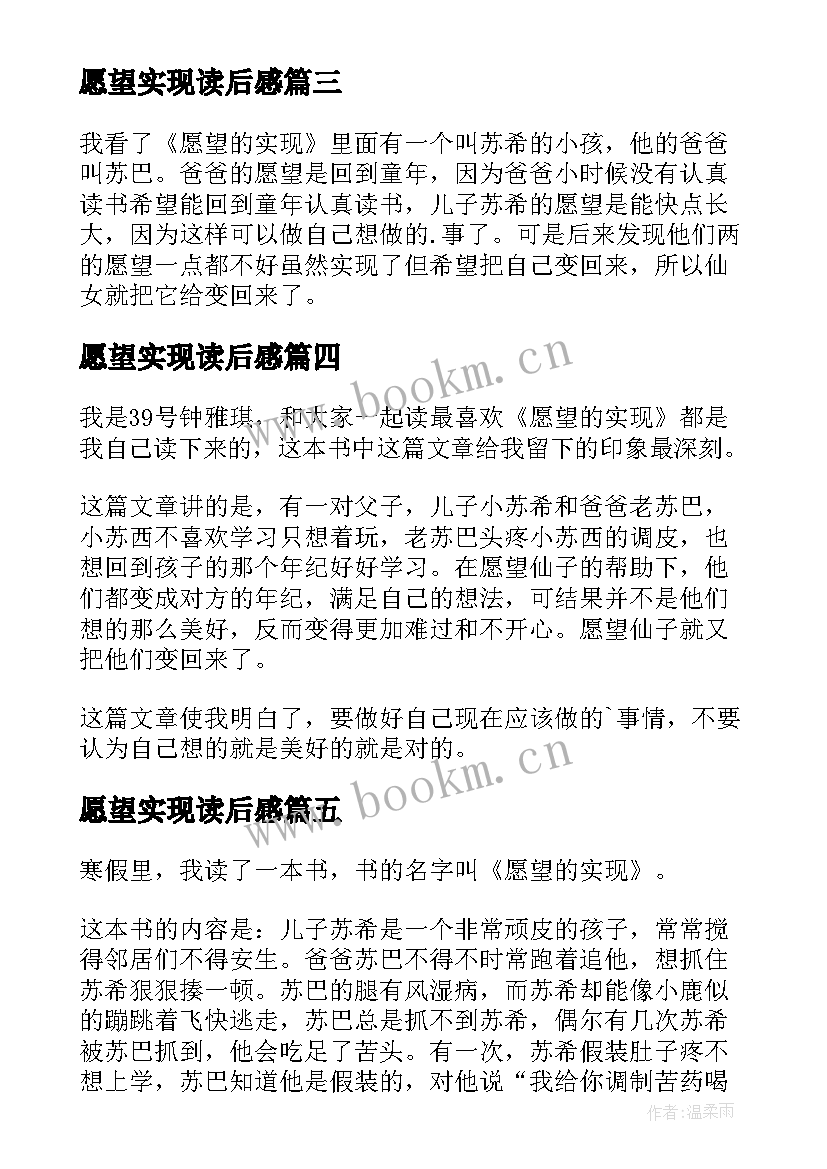 愿望实现读后感 愿望的实现读后感(通用9篇)