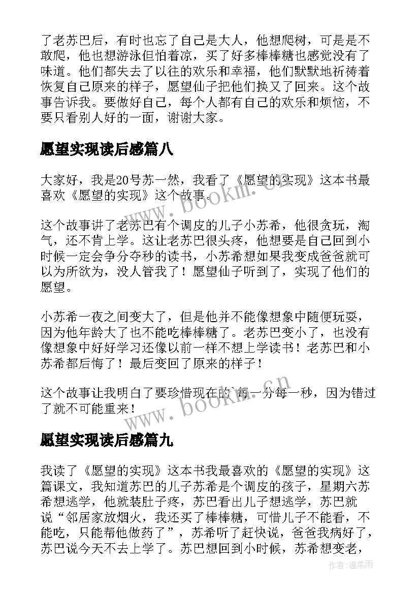 愿望实现读后感 愿望的实现读后感(通用9篇)