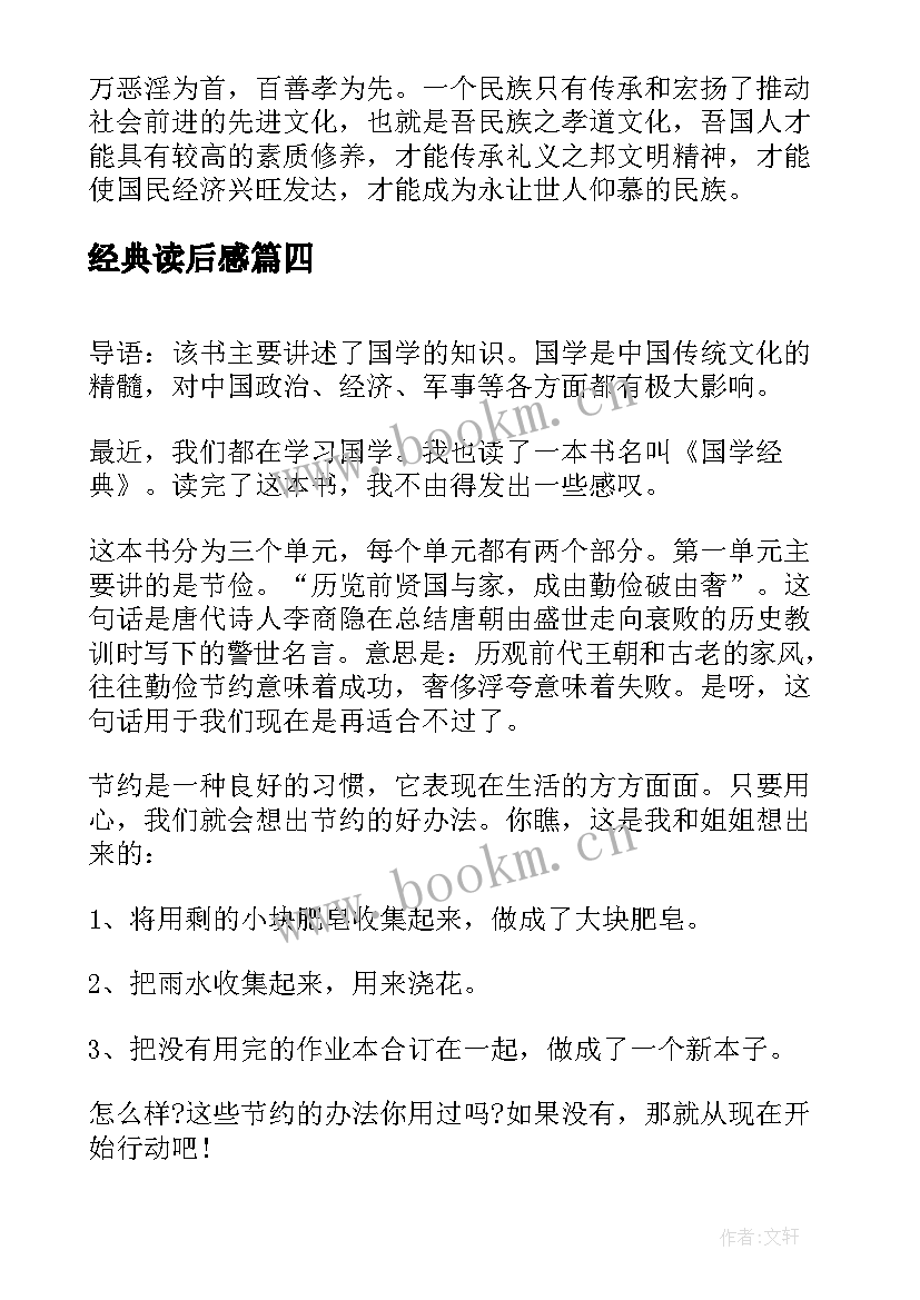 2023年经典读后感(汇总8篇)