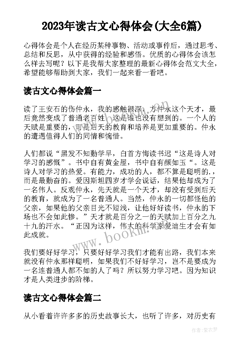 2023年读古文心得体会(大全6篇)