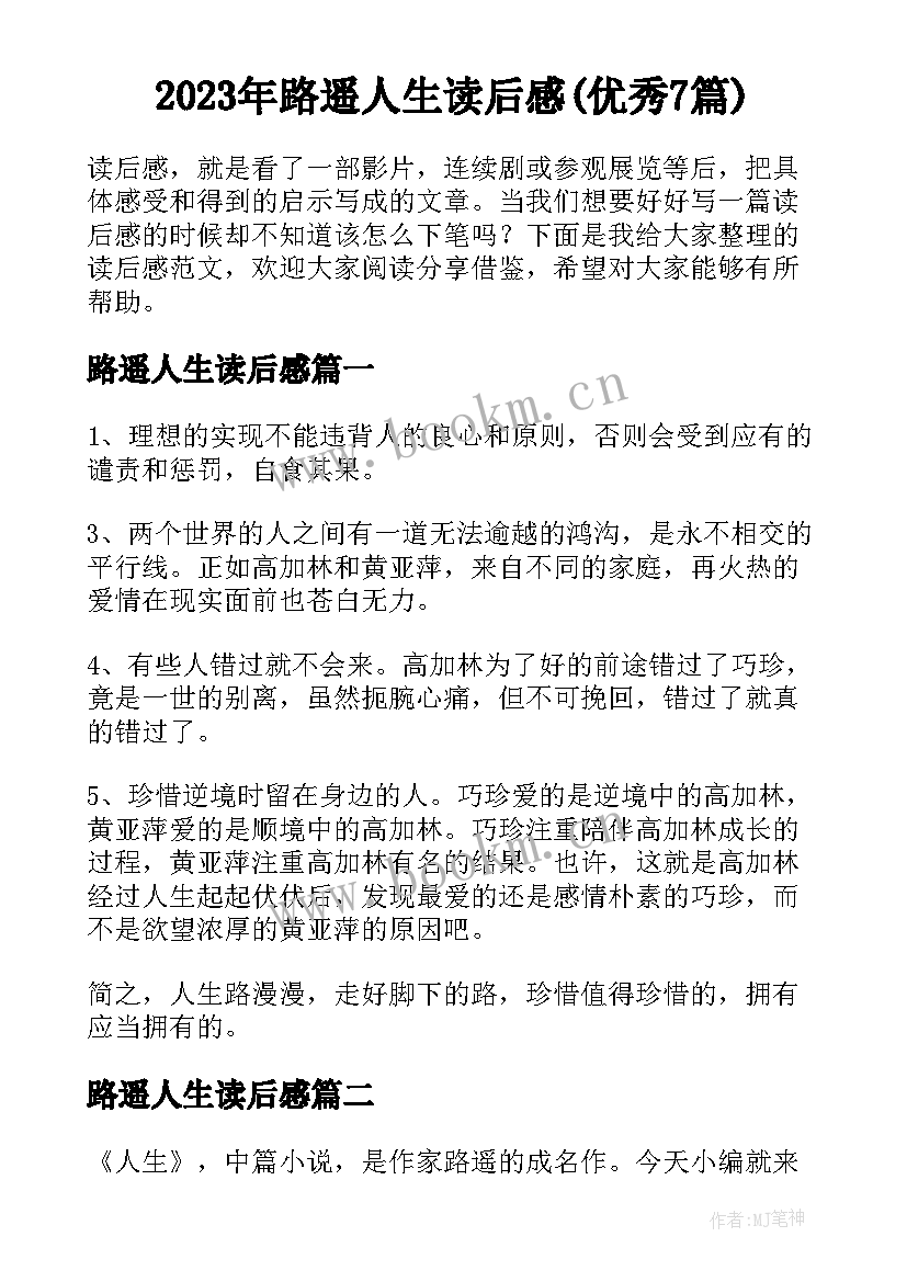 2023年路遥人生读后感(优秀7篇)