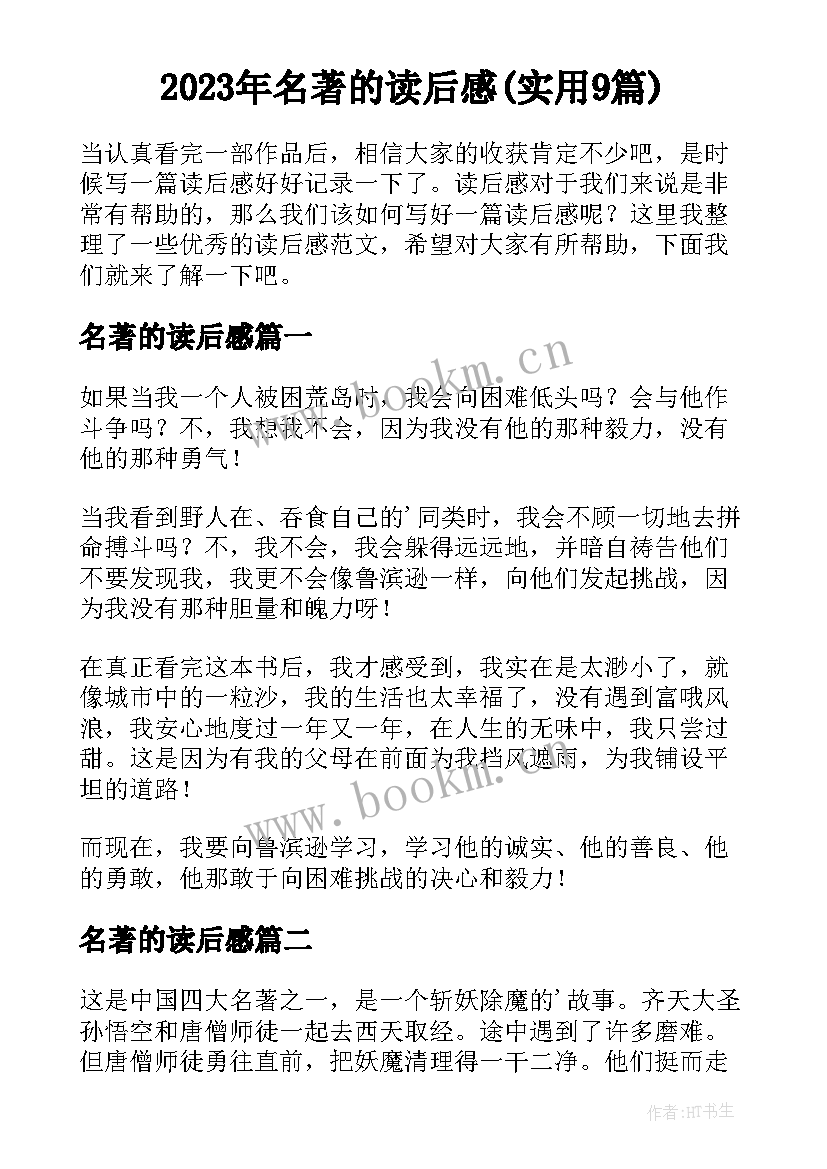 2023年名著的读后感(实用9篇)