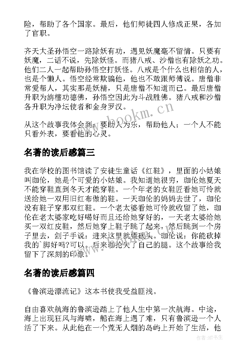 2023年名著的读后感(实用9篇)