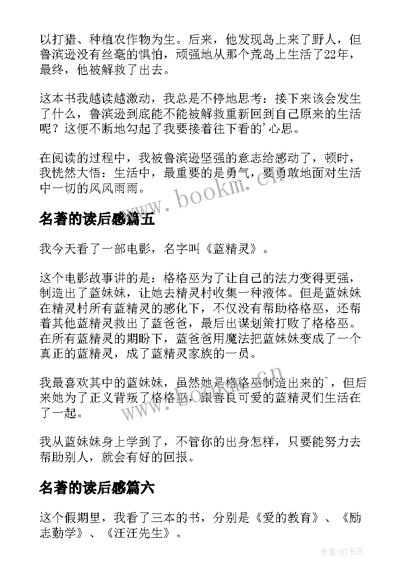 2023年名著的读后感(实用9篇)