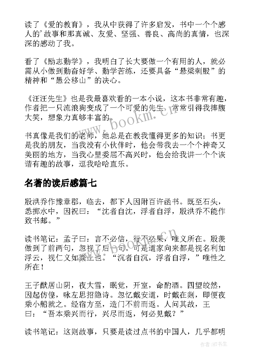 2023年名著的读后感(实用9篇)