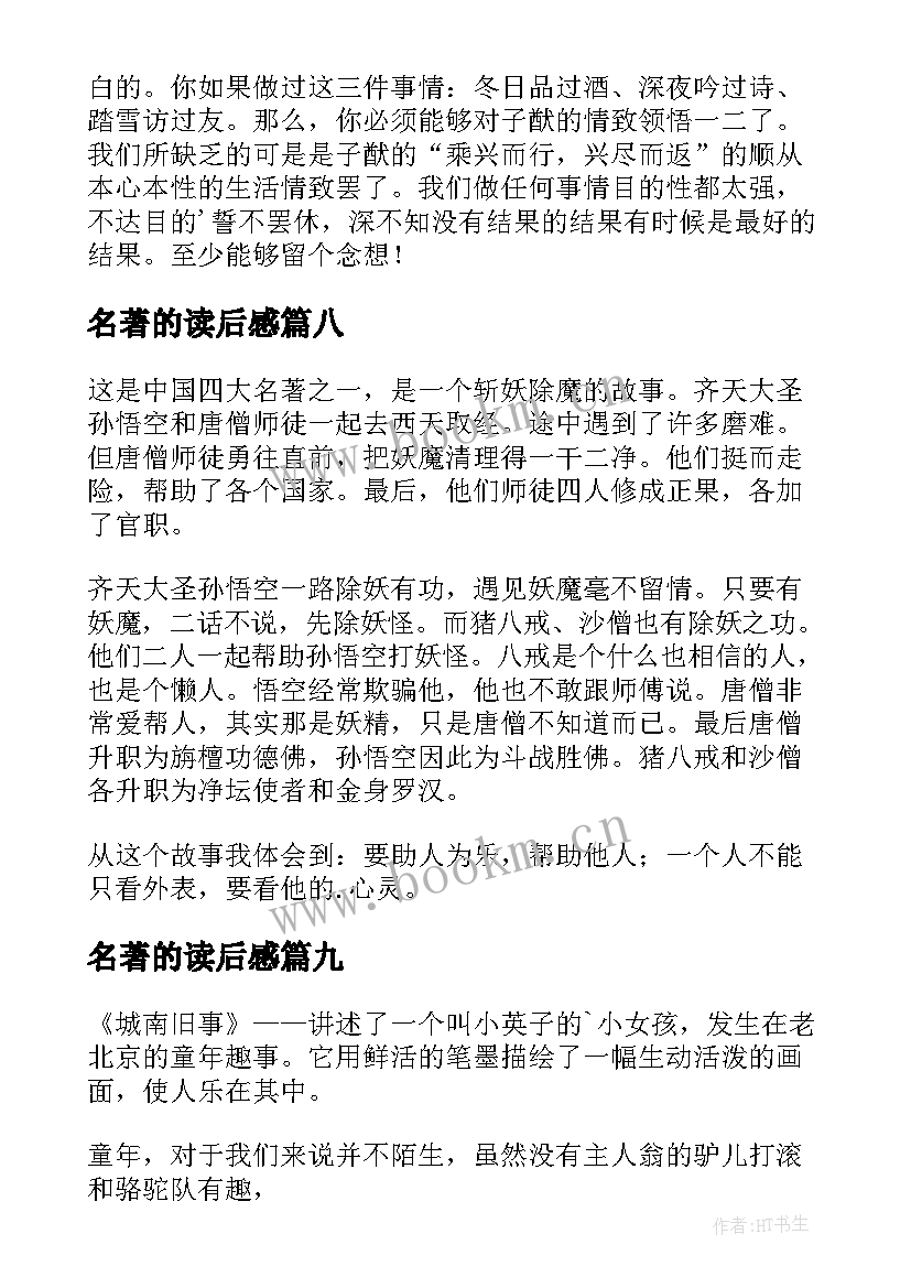 2023年名著的读后感(实用9篇)