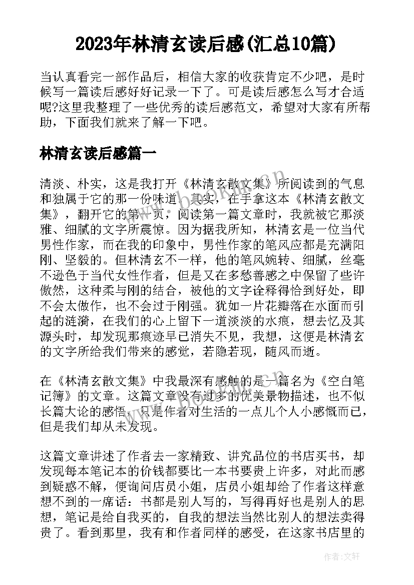 2023年林清玄读后感(汇总10篇)