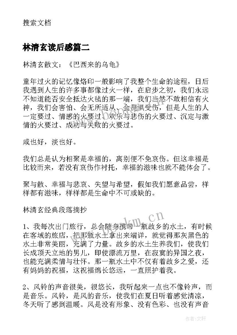 2023年林清玄读后感(汇总10篇)