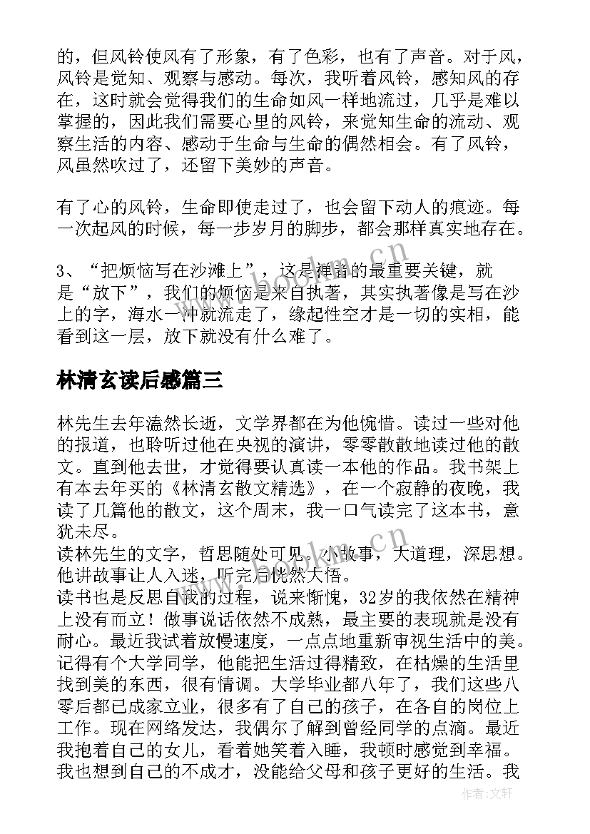 2023年林清玄读后感(汇总10篇)