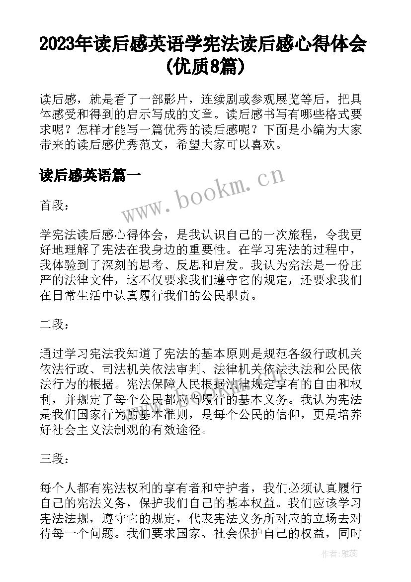 2023年读后感英语 学宪法读后感心得体会(优质8篇)