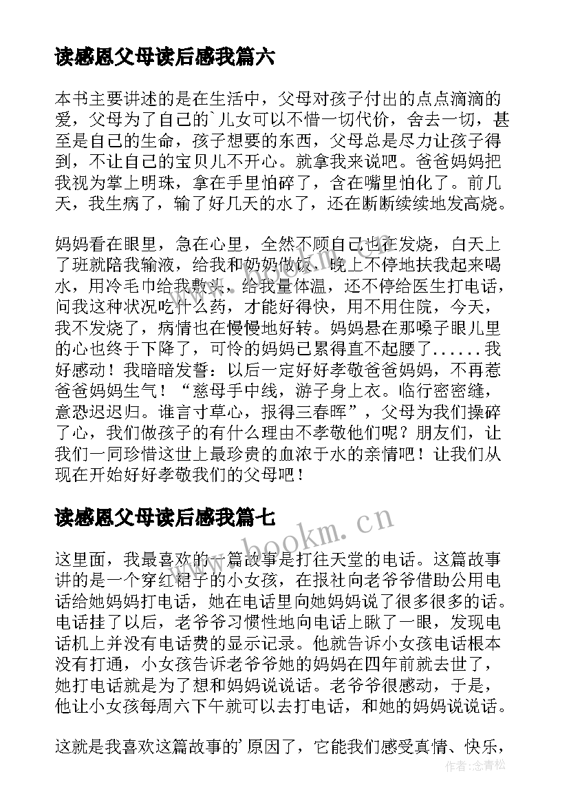 读感恩父母读后感我(优质7篇)