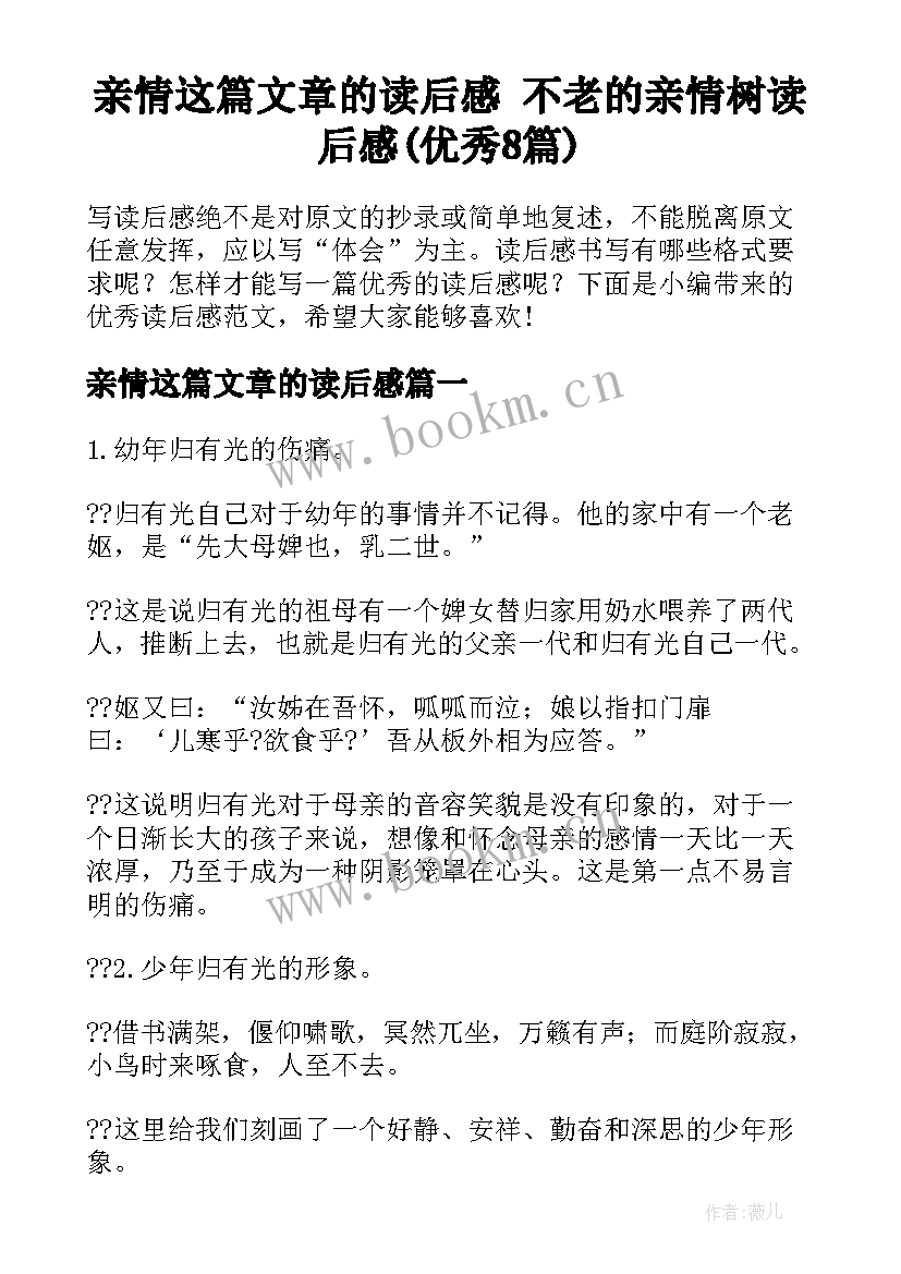 亲情这篇文章的读后感 不老的亲情树读后感(优秀8篇)