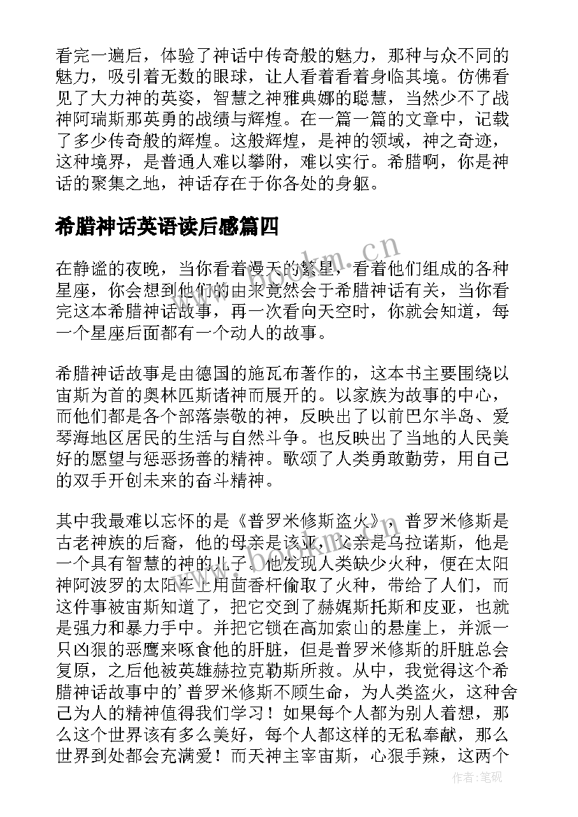 希腊神话英语读后感 古希腊神话故事读后感(优秀5篇)