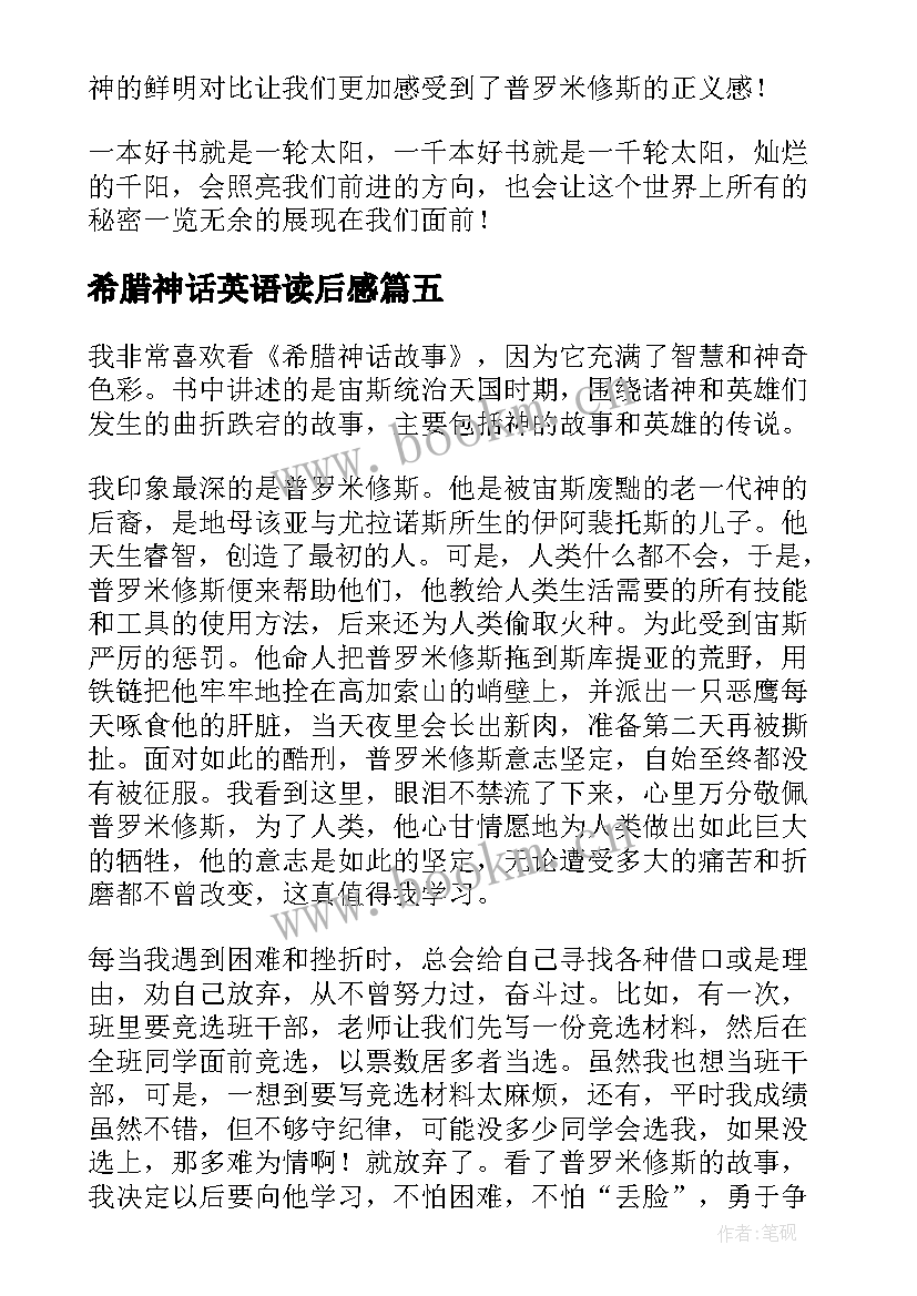 希腊神话英语读后感 古希腊神话故事读后感(优秀5篇)