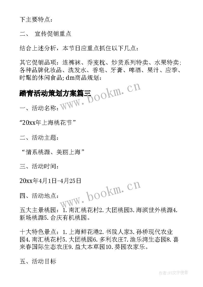 最新踏青活动策划方案 春游踏青活动策划方案(汇总7篇)