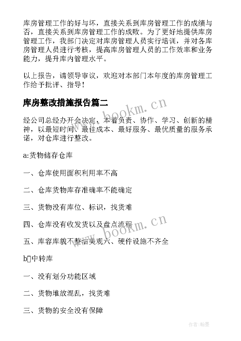 2023年库房整改措施报告 库房整改方案(精选5篇)