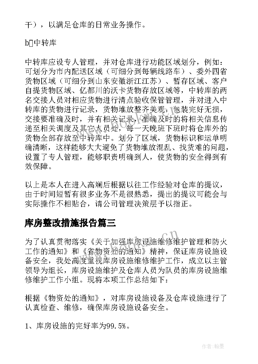 2023年库房整改措施报告 库房整改方案(精选5篇)