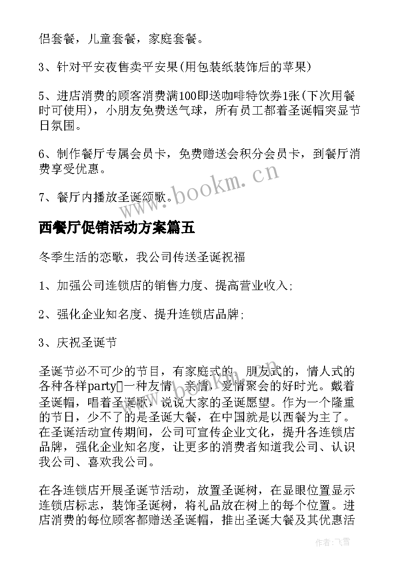 西餐厅促销活动方案(模板7篇)