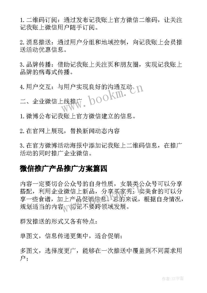 2023年微信推广产品推广方案 微信推广方案(精选6篇)