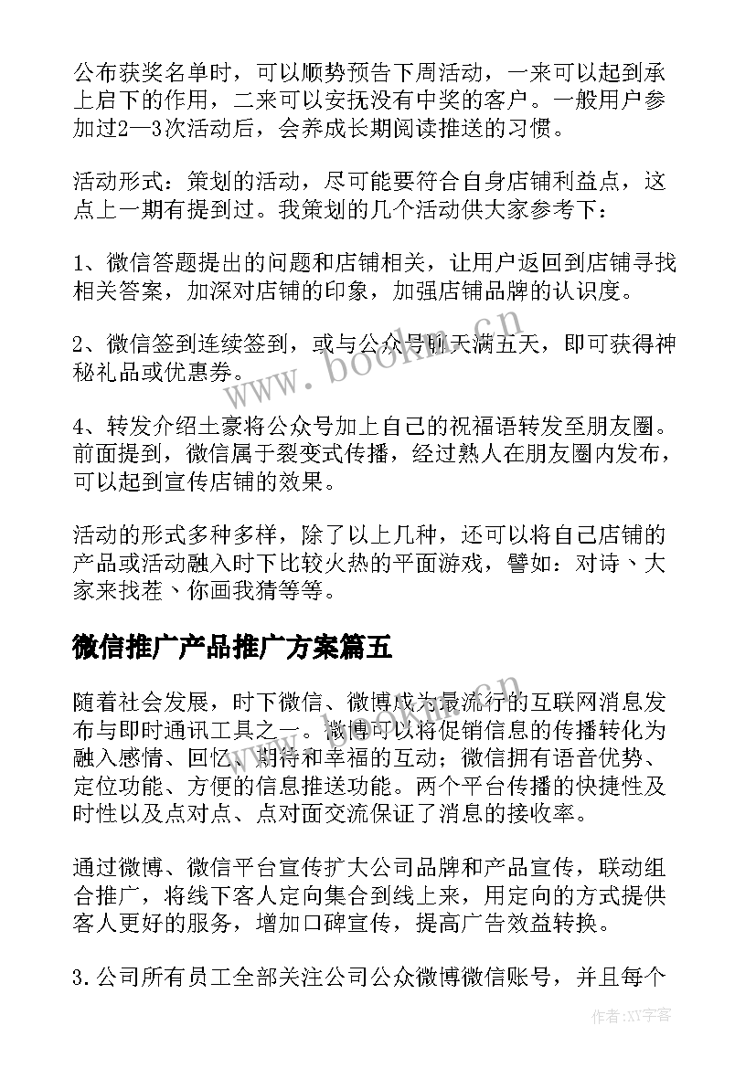 2023年微信推广产品推广方案 微信推广方案(精选6篇)