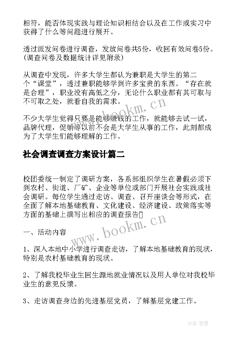 最新社会调查调查方案设计 社会调查方案表(优秀5篇)