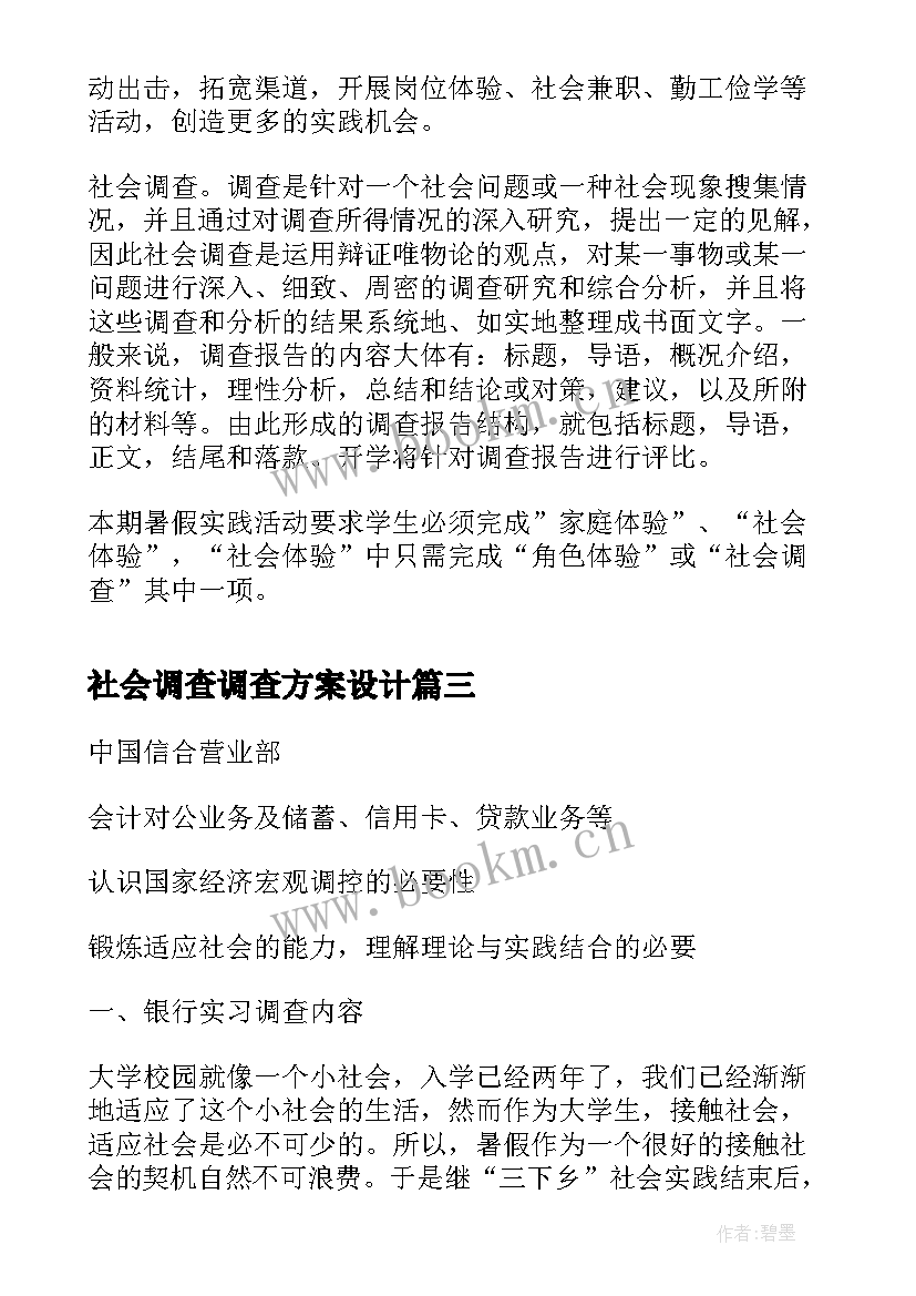 最新社会调查调查方案设计 社会调查方案表(优秀5篇)