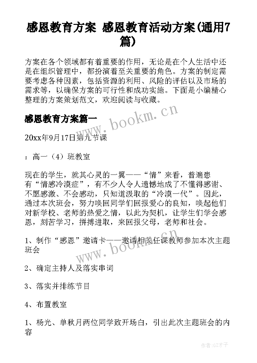 感恩教育方案 感恩教育活动方案(通用7篇)