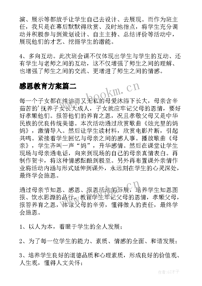 感恩教育方案 感恩教育活动方案(通用7篇)