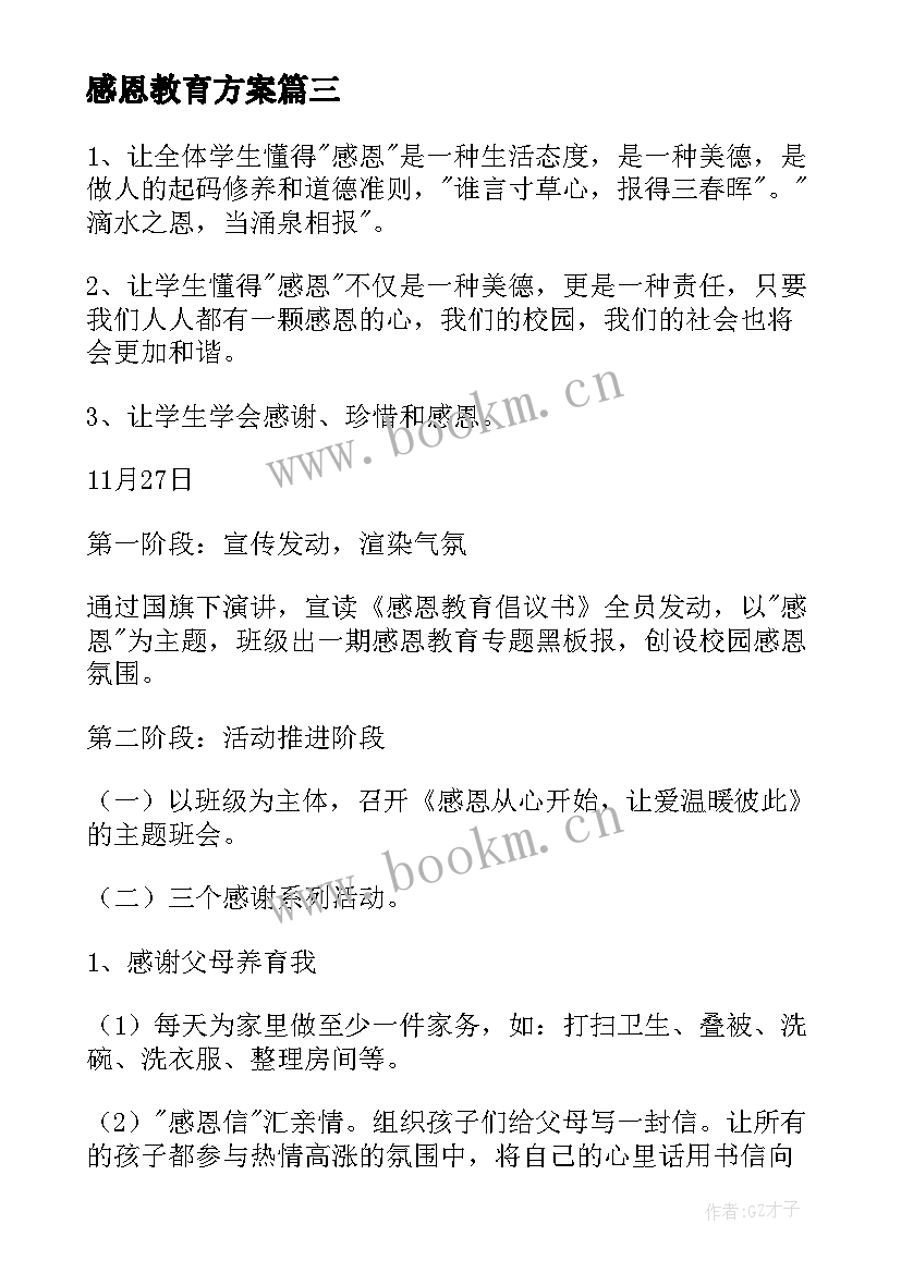 感恩教育方案 感恩教育活动方案(通用7篇)