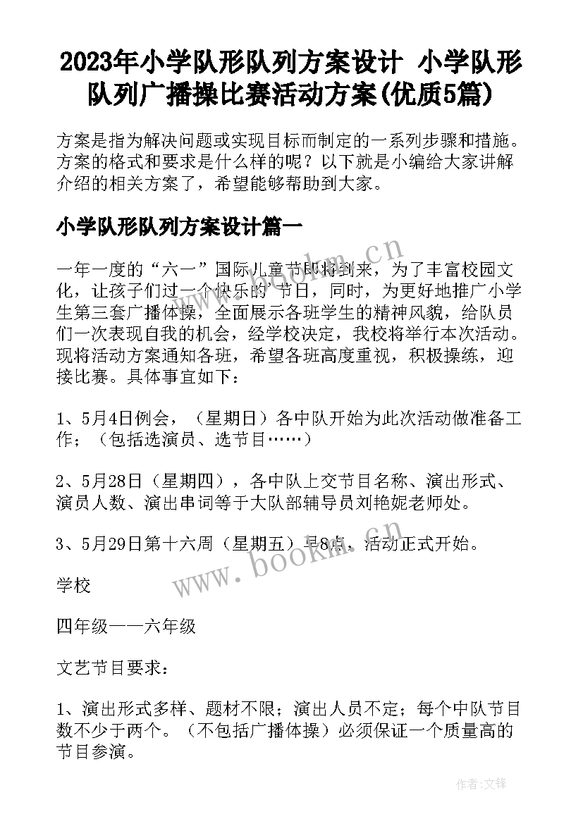 2023年小学队形队列方案设计 小学队形队列广播操比赛活动方案(优质5篇)