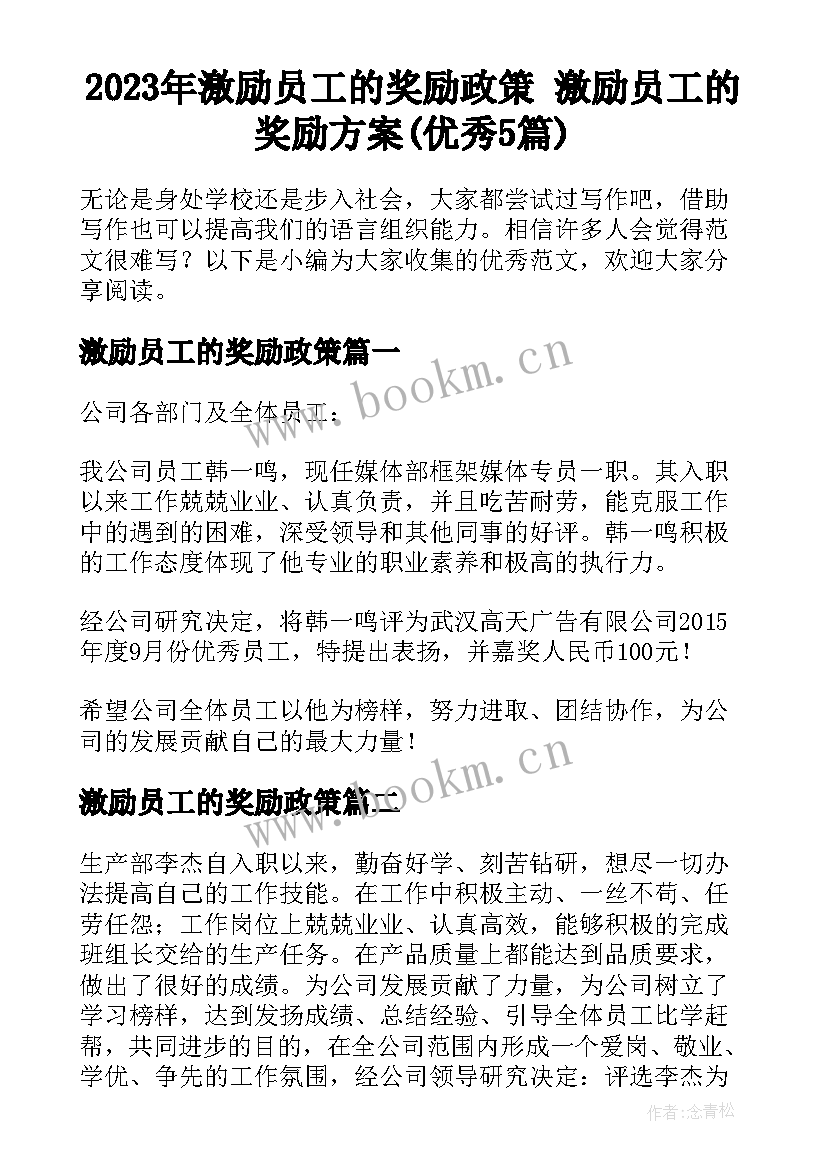 2023年激励员工的奖励政策 激励员工的奖励方案(优秀5篇)