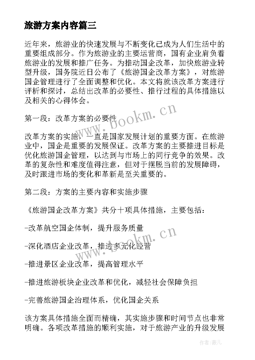 2023年旅游方案内容(大全6篇)