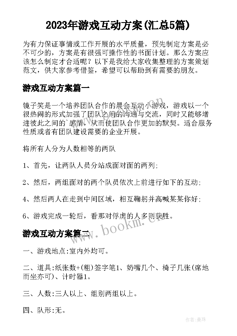 2023年游戏互动方案(汇总5篇)