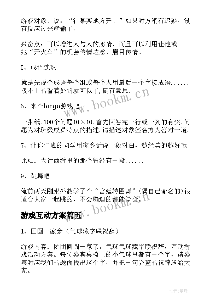 2023年游戏互动方案(汇总5篇)