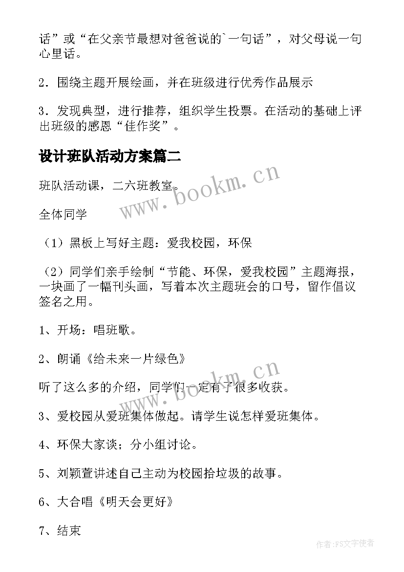 设计班队活动方案 班队活动设计方案(通用5篇)