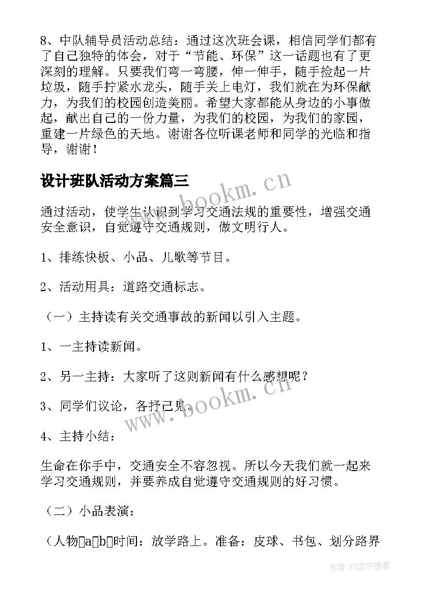 设计班队活动方案 班队活动设计方案(通用5篇)