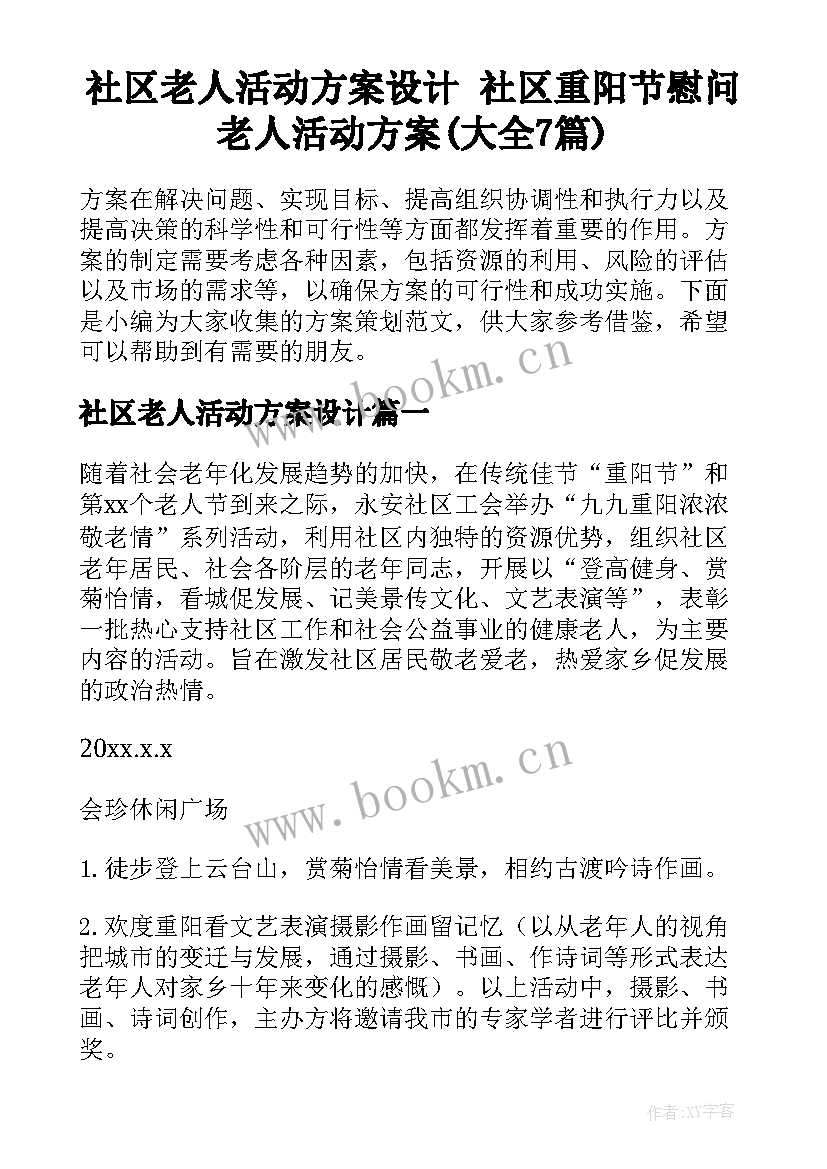 社区老人活动方案设计 社区重阳节慰问老人活动方案(大全7篇)