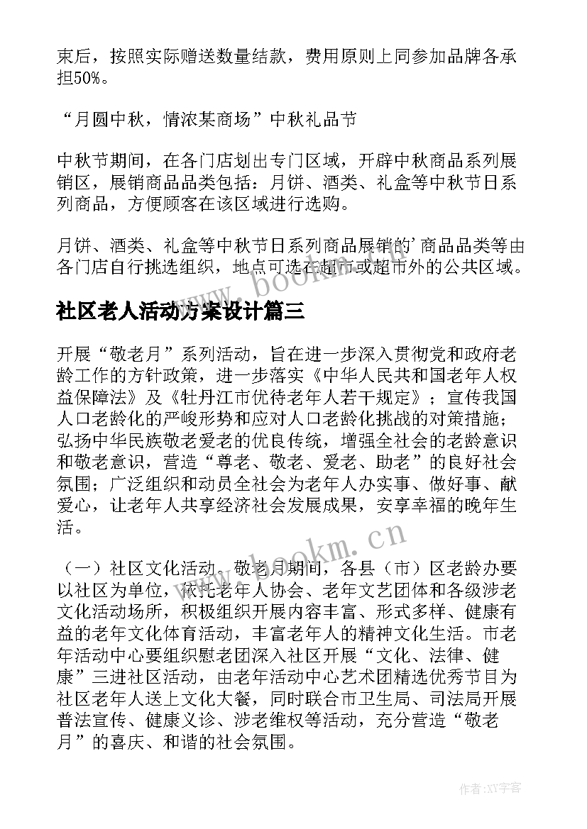 社区老人活动方案设计 社区重阳节慰问老人活动方案(大全7篇)