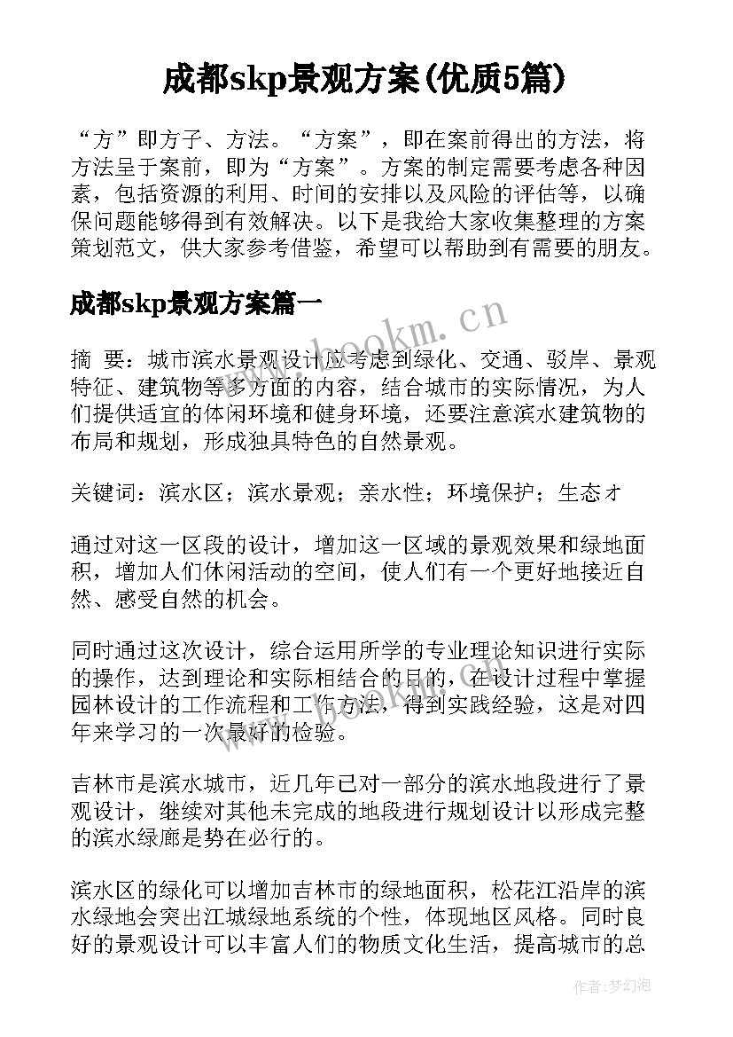 成都skp景观方案(优质5篇)