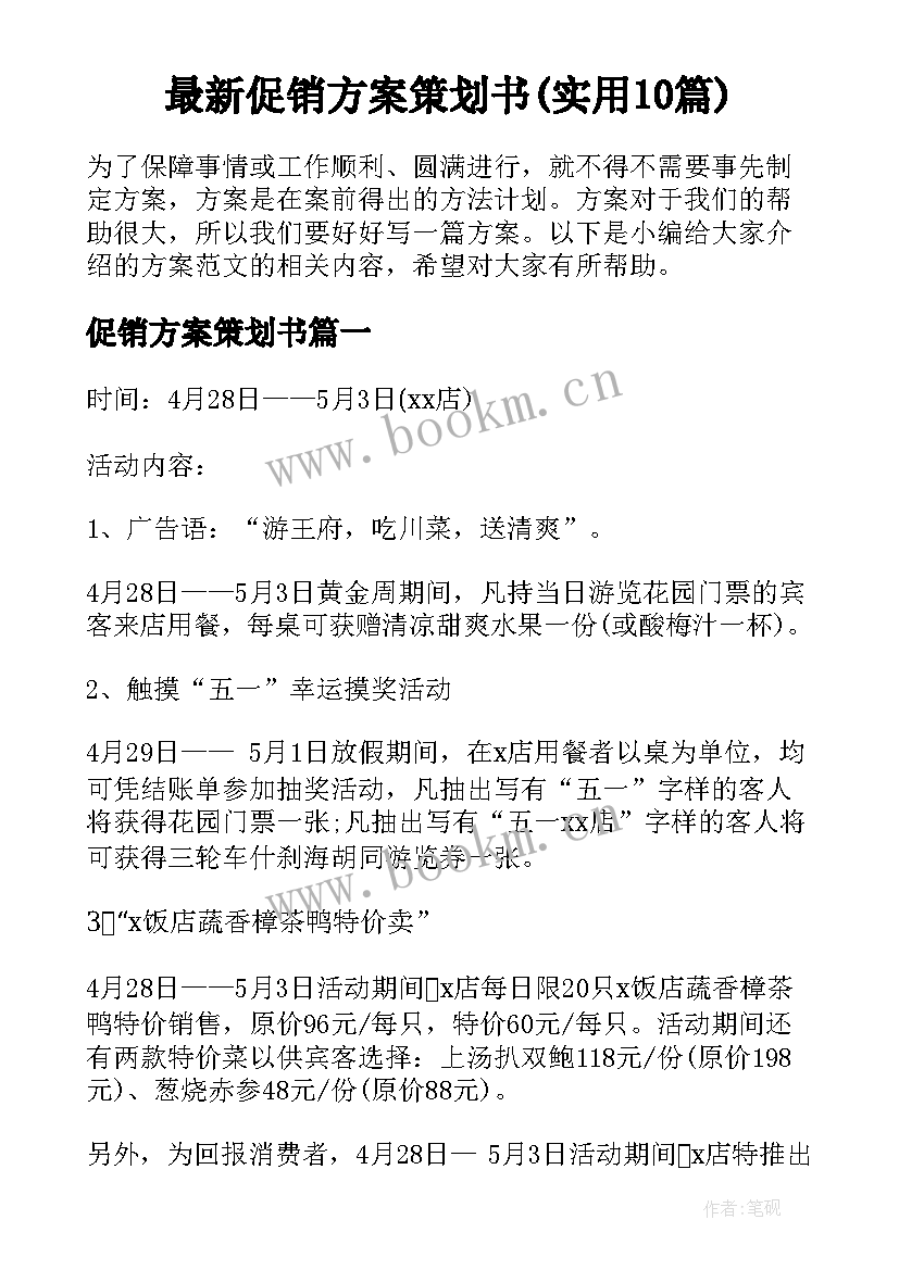 最新促销方案策划书(实用10篇)