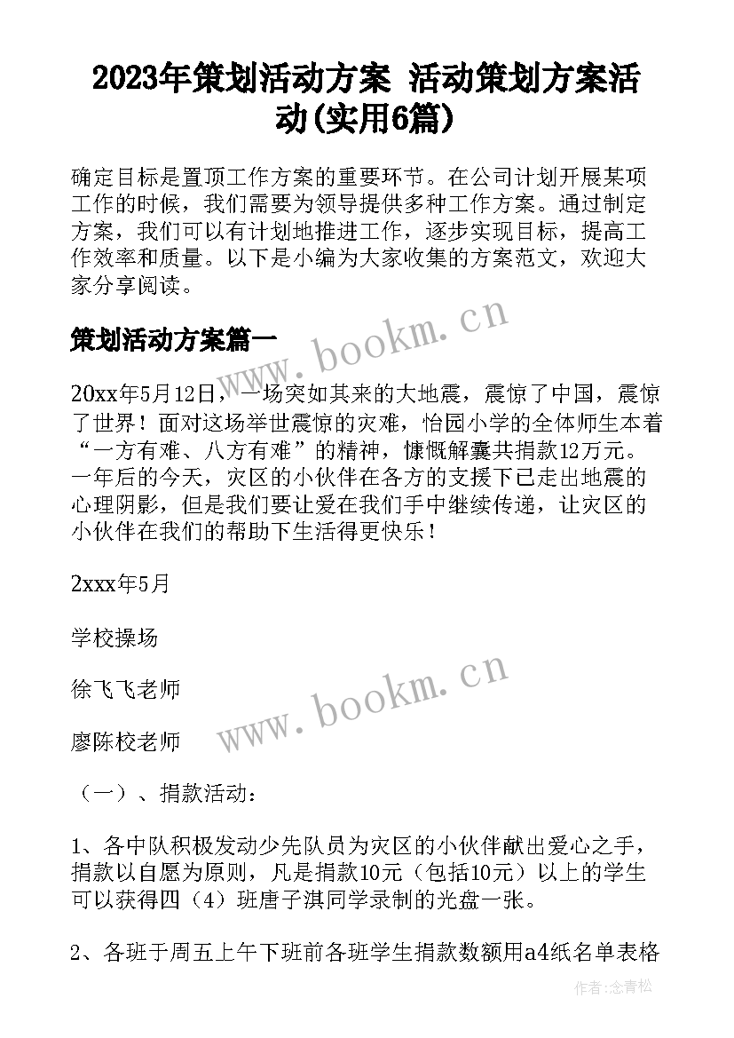 2023年策划活动方案 活动策划方案活动(实用6篇)