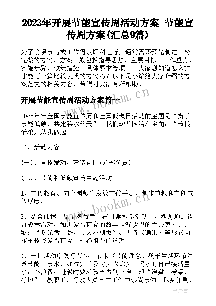 2023年开展节能宣传周活动方案 节能宣传周方案(汇总9篇)