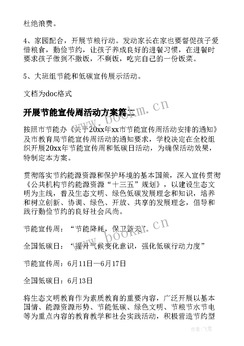 2023年开展节能宣传周活动方案 节能宣传周方案(汇总9篇)