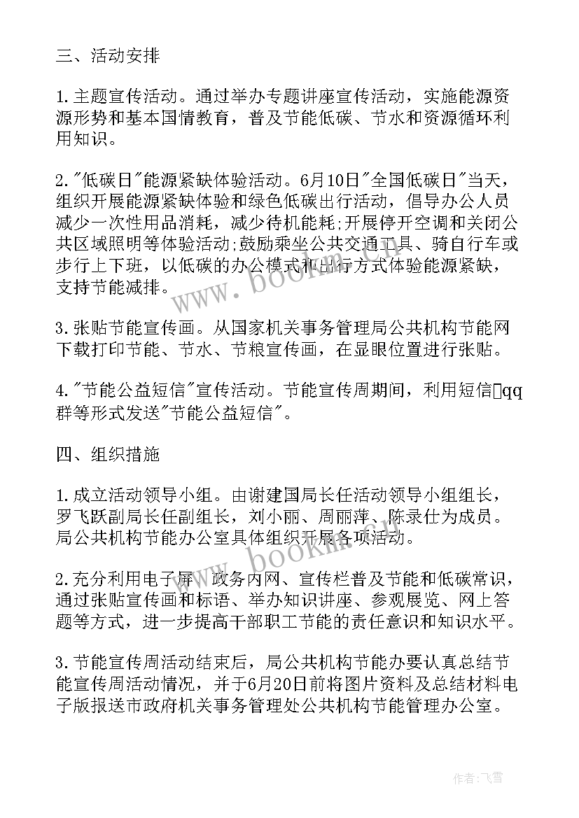 2023年开展节能宣传周活动方案 节能宣传周方案(汇总9篇)